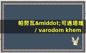 帕努瓦·可通塔维 / varodom khemmonta